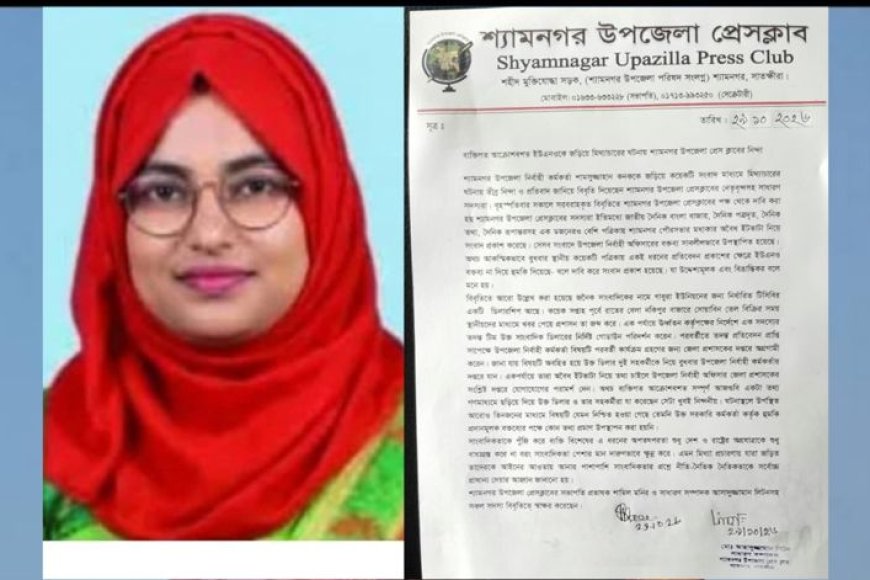 ইউএনওকে জড়িয়ে মিথ্যাচারের ঘটনায় শ্যামনগর উপজেলা প্রেস ক্লাবের নিন্দা 