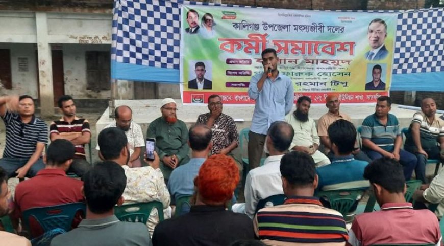 কালিগঞ্জের বিষ্ণুপুরে জাতীয়তাবাদী মৎস্যজীবী দলের কর্মী সম্মেলন