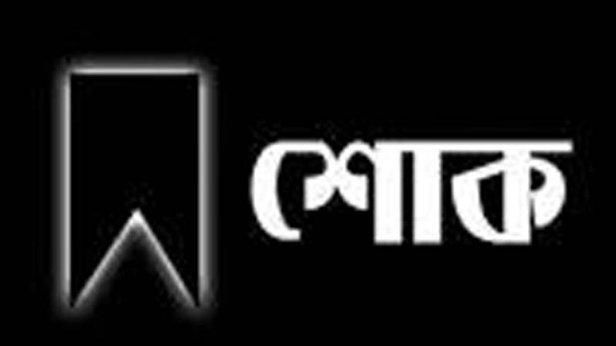 সাংবাদিক মোহাম্মদ আলী সুজন ও মেহেদী আলী সুজয়ের মায়ের ইন্তেকাল,প্রেসক্লাবের শোক