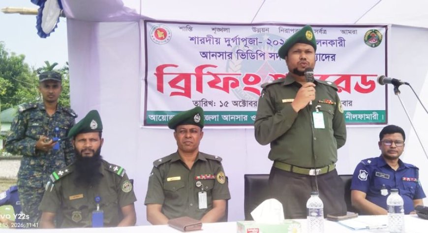 সৈয়দপুরে দুর্গাপূজার দায়িত্ব পালনকারী আনসার ও ভিডিপি সদস্যদের ব্রিফিং প্যারেড