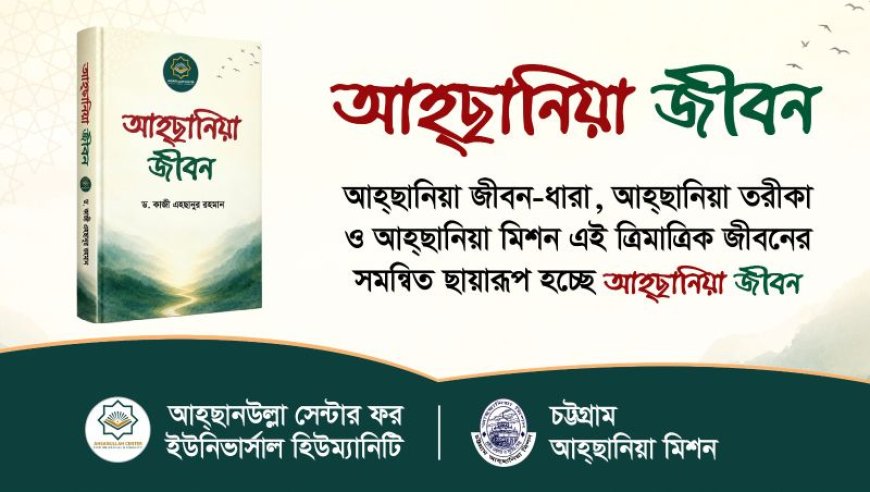 আহ্ছানিয়া দর্শন ও জীবনবোধ তুলে ধরে ‘আহ্ছানিয়া জীবন’ বুকলেট প্রকাশ