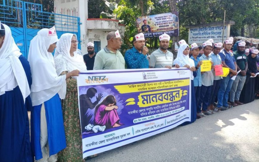 সাতক্ষীরায় ধর্ষণ ও যৌন সহিংসতার বিরুদ্ধে মানববন্ধন, দ্রুত তদন্ত ও ন্যায়বিচারের দাবি