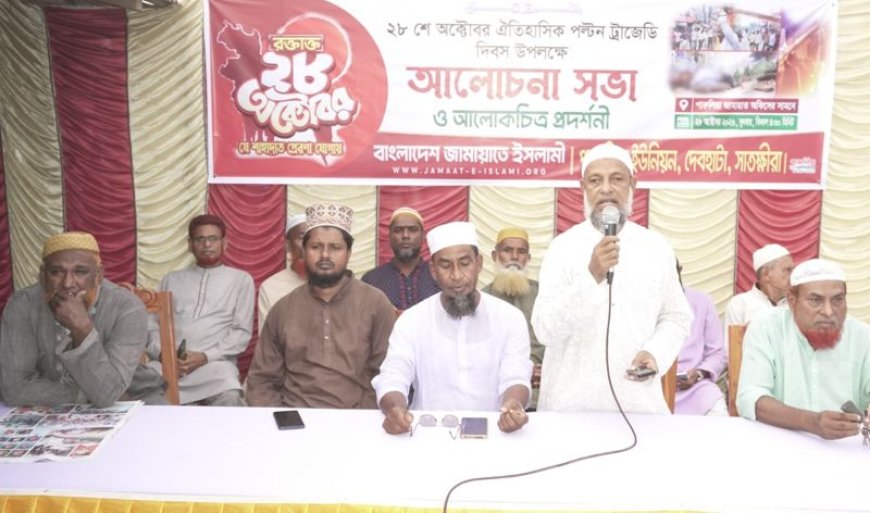 দেবহাটায় পল্টন ট্র্যাজেডি দিবস উপলক্ষে আলোচনা সভা ও আলোকচিত্র প্রদর্শনী
