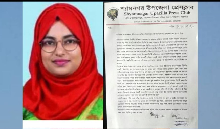 ইউএনওকে জড়িয়ে মিথ্যাচারের ঘটনায় শ্যামনগর উপজেলা প্রেস ক্লাবের নিন্দা 